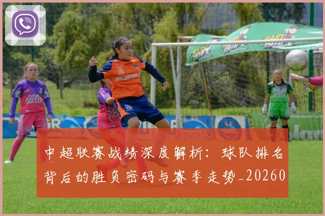 中超联赛战绩深度解析：球队排名背后的胜负密码与赛季走势_20260610190532
