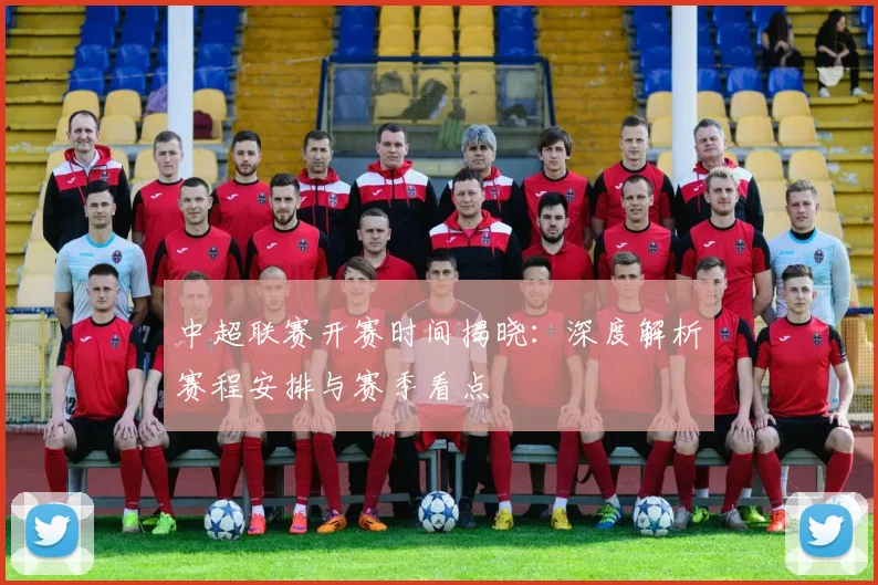 中超联赛开赛时间揭晓:深度解析赛程安排与赛季看点