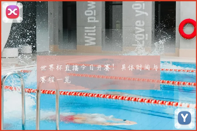 世界杯直播今日开赛!具体时间与赛程一览