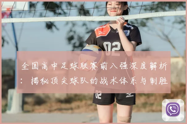 全国高中足球联赛前八强深度解析:揭秘顶尖球队的战术体系与制胜关键