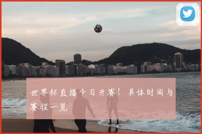 世界杯直播今日开赛!具体时间与赛程一览