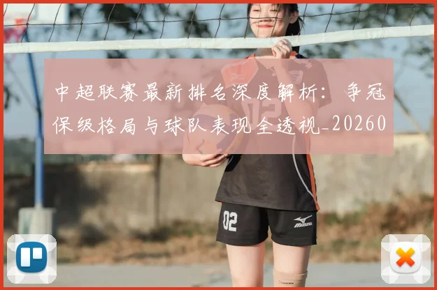 中超联赛最新排名深度解析:争冠保级格局与球队表现全透视_20260611141616