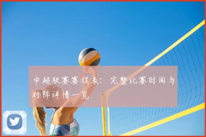 中超联赛赛程表:完整比赛时间与对阵详情一览