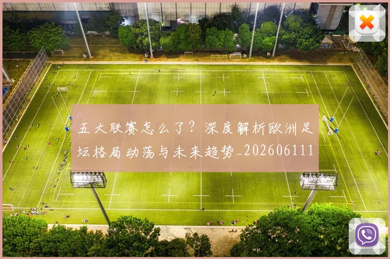 五大联赛怎么了?深度解析欧洲足坛格局动荡与未来趋势_20260611141655