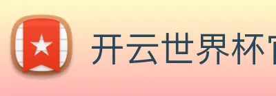 开云世界杯官网 Logo